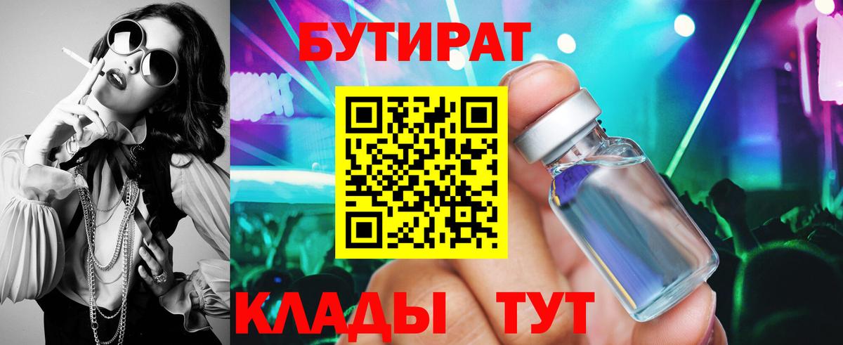 Электросталь  БУТИРАТ бутандиол  Бутират  Вход с VPN 